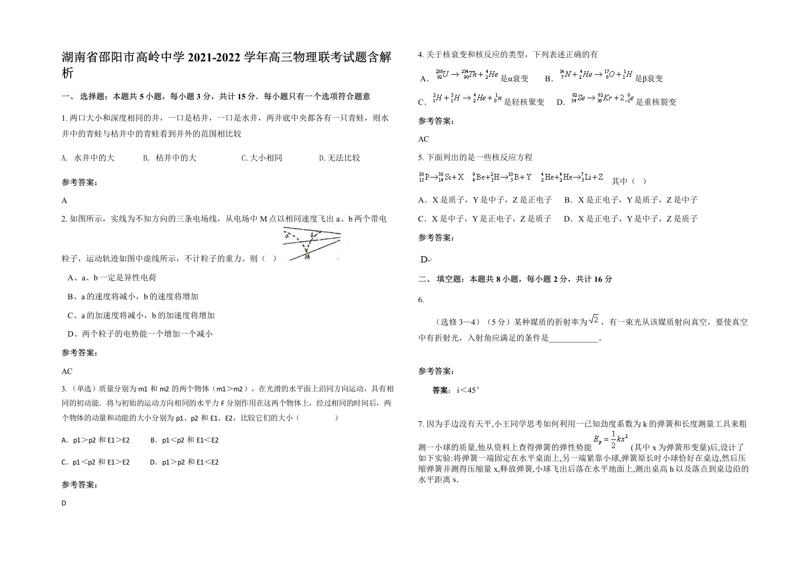 湖南省邵阳市高岭中学2021-2022学年高三物理联考试题含解析