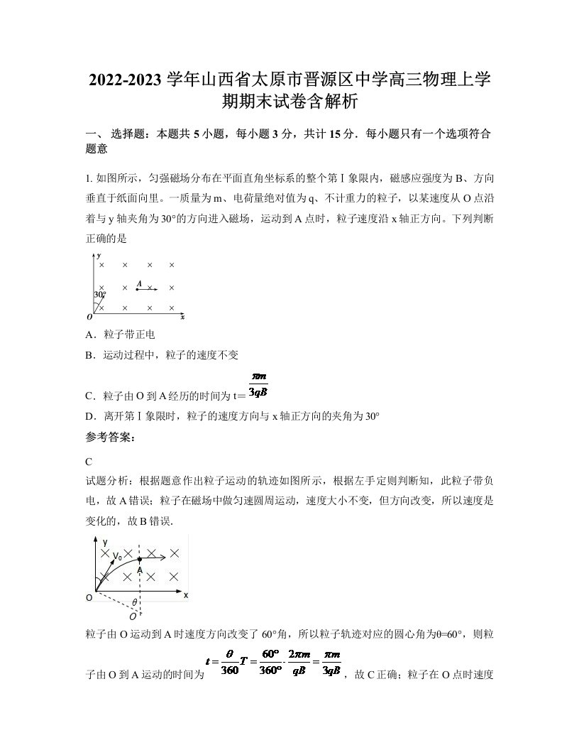 2022-2023学年山西省太原市晋源区中学高三物理上学期期末试卷含解析