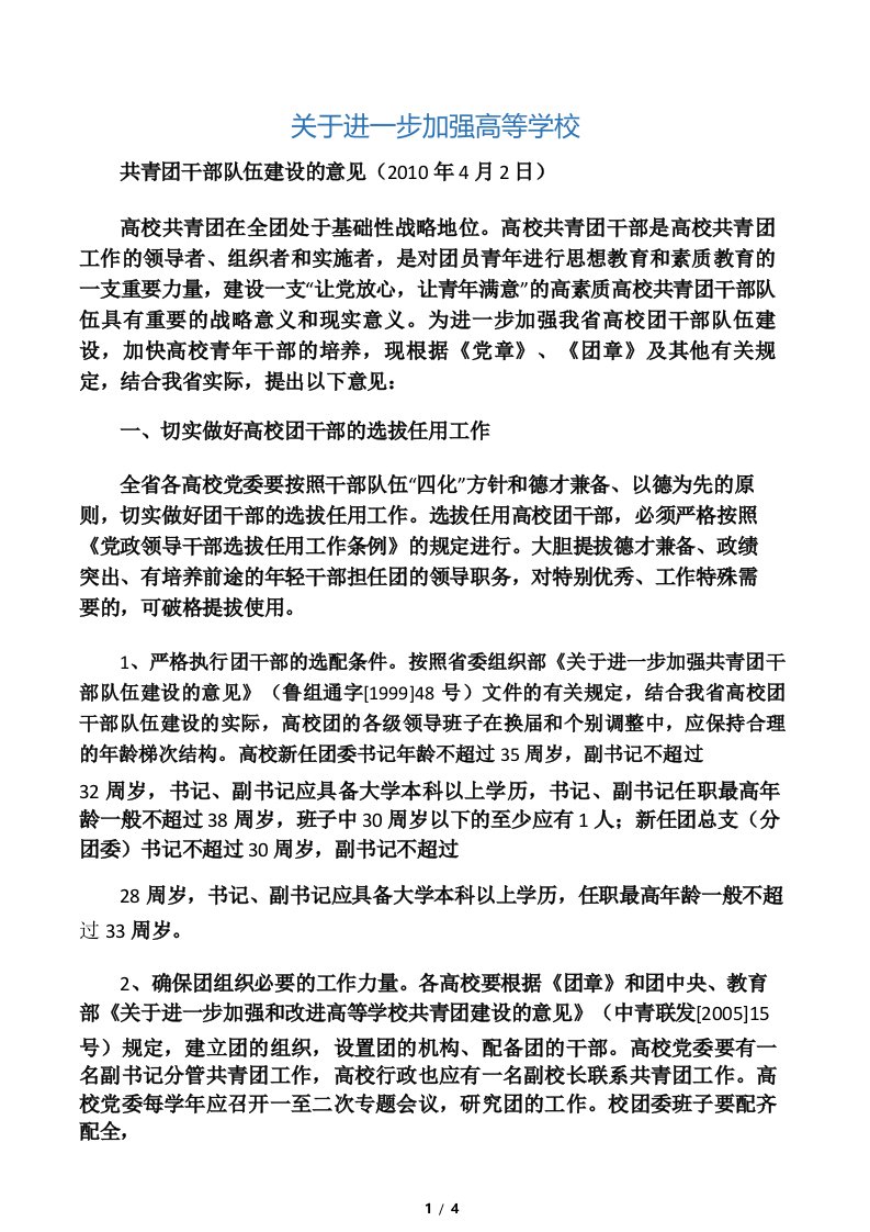 《关于进一步加强高等学校共青团干部队伍建设意见》