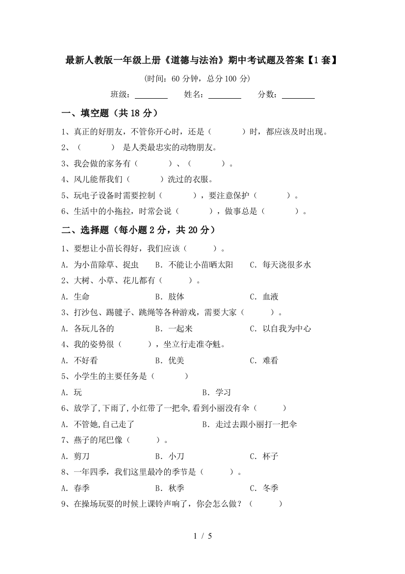 最新人教版一年级上册《道德与法治》期中考试题及答案【1套】