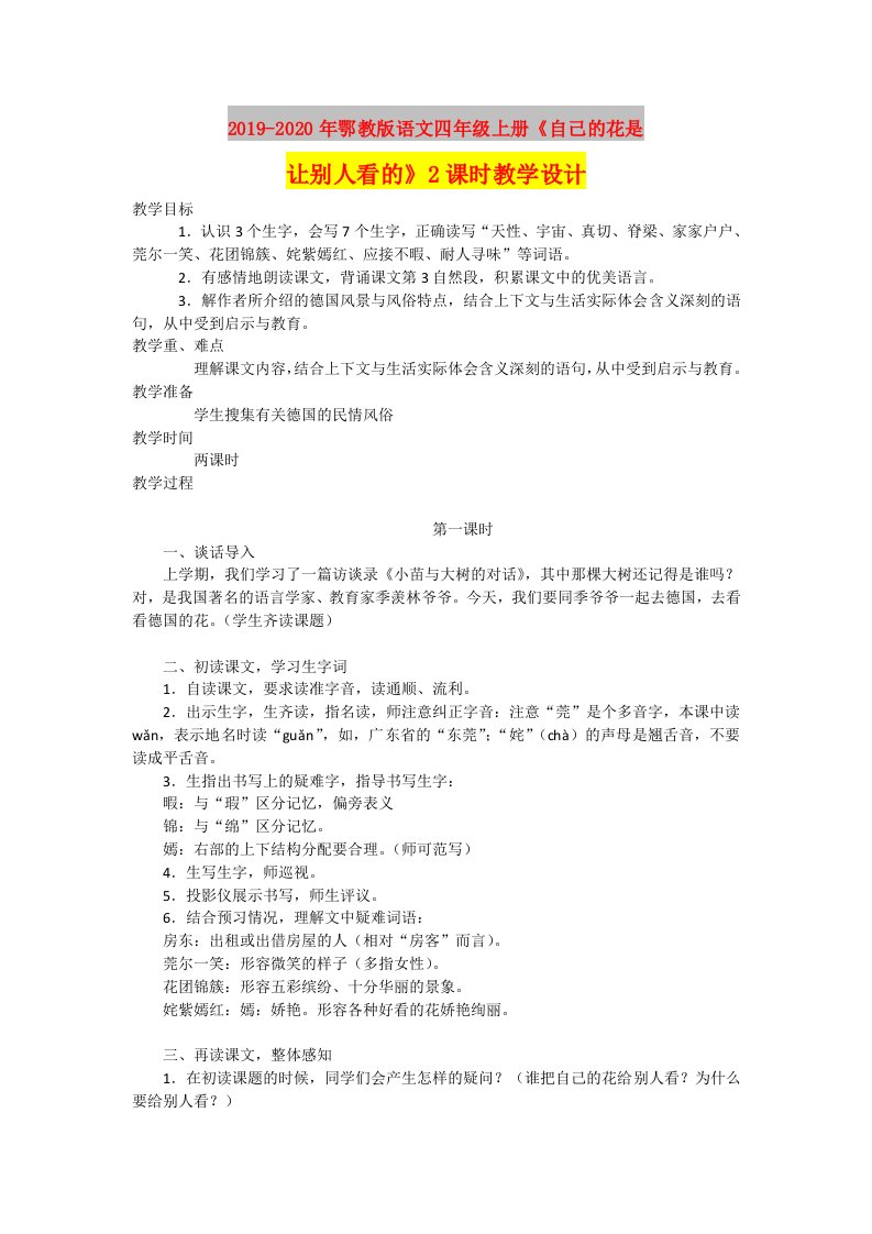 2019-2020年鄂教版语文四年级上册《自己的花是让别人看的》2课时教学设计