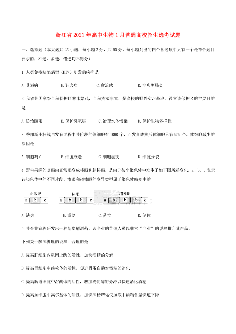 浙江省2021年高中生物1月普通高校招生选考试题