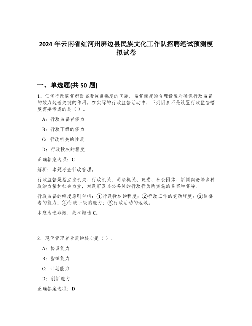 2024年云南省红河州屏边县民族文化工作队招聘笔试预测模拟试卷-99