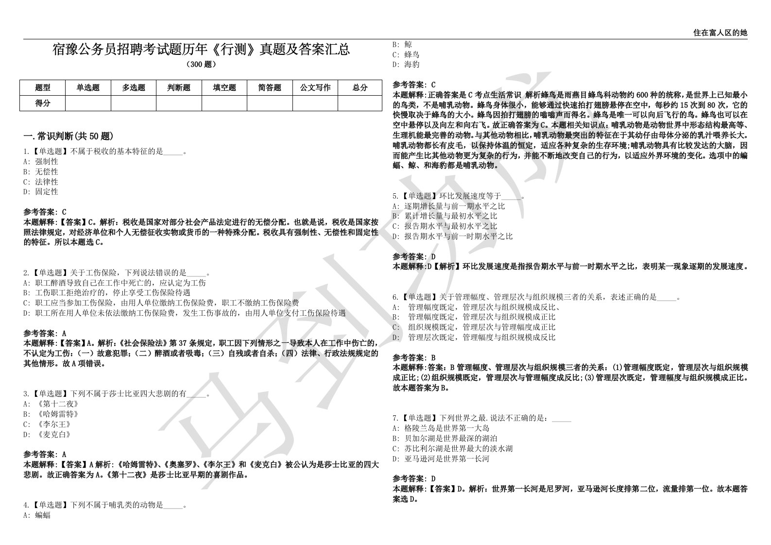 宿豫公务员招聘考试题历年《行测》真题及答案汇总第0141期