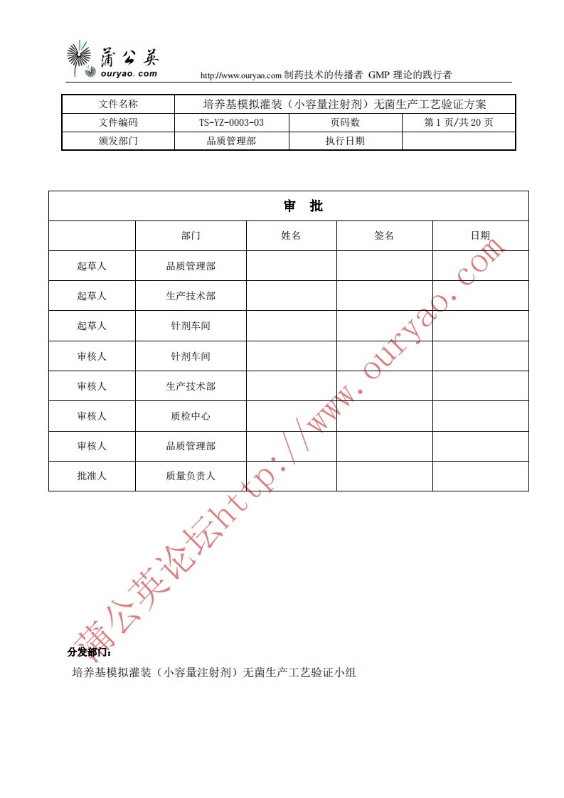 新版GMP带风险评估的培养基模拟灌装(小容量注射剂)无菌生产工艺验证方案