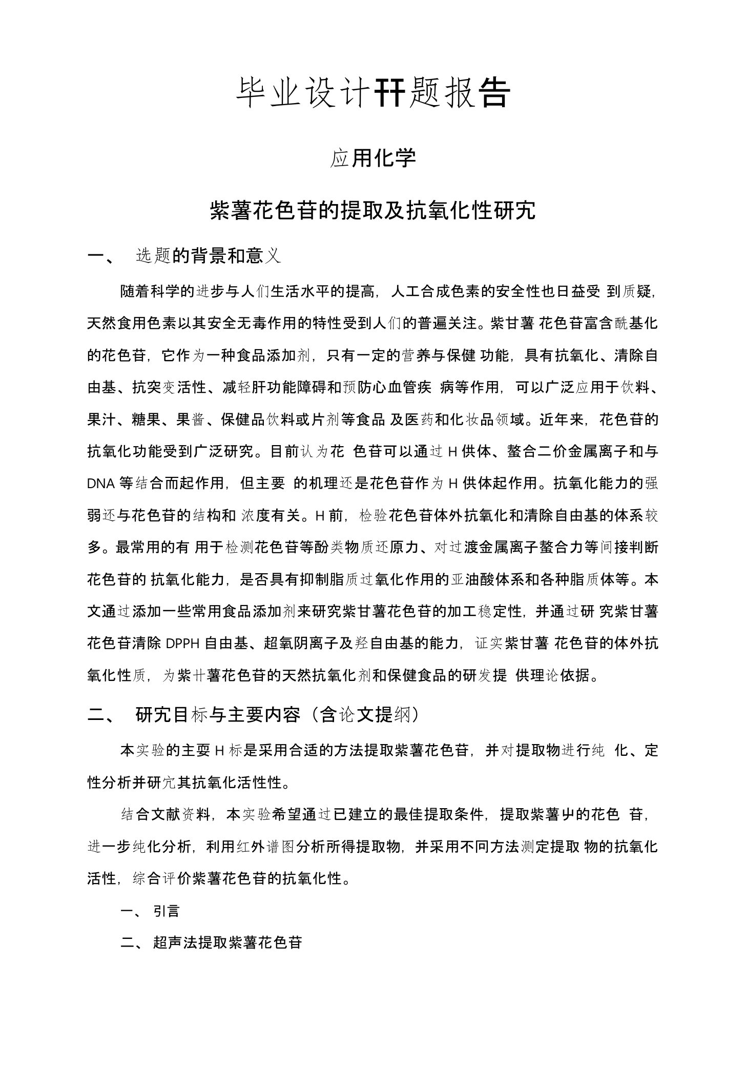 紫薯花色苷的提取及抗氧化性研究【开题报告+文献综述+毕业论文】