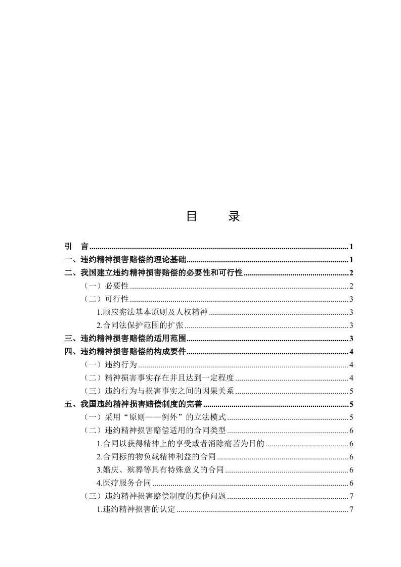 违约精神损害赔偿制度研究论文