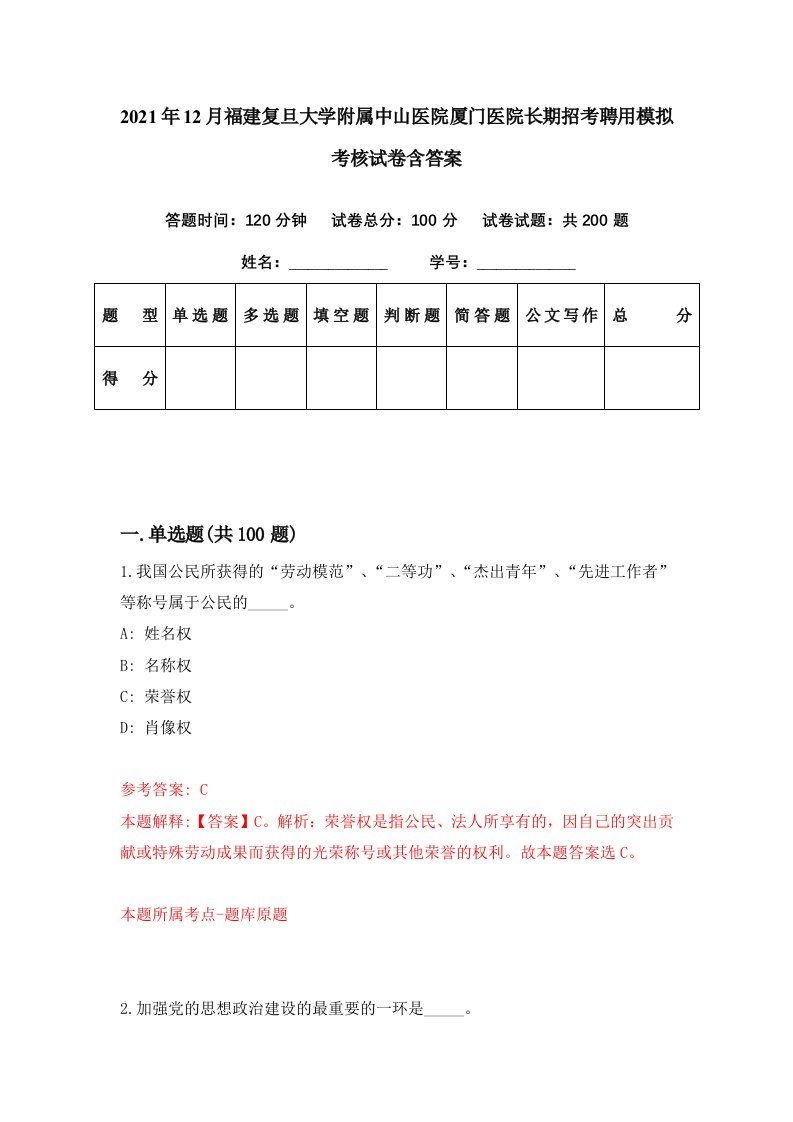 2021年12月福建复旦大学附属中山医院厦门医院长期招考聘用模拟考核试卷含答案7