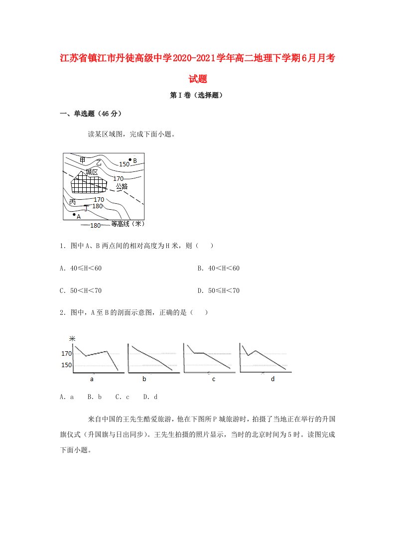 江苏省镇江市丹徒高级中学2020_2021学年高二地理下学期6月月考试题