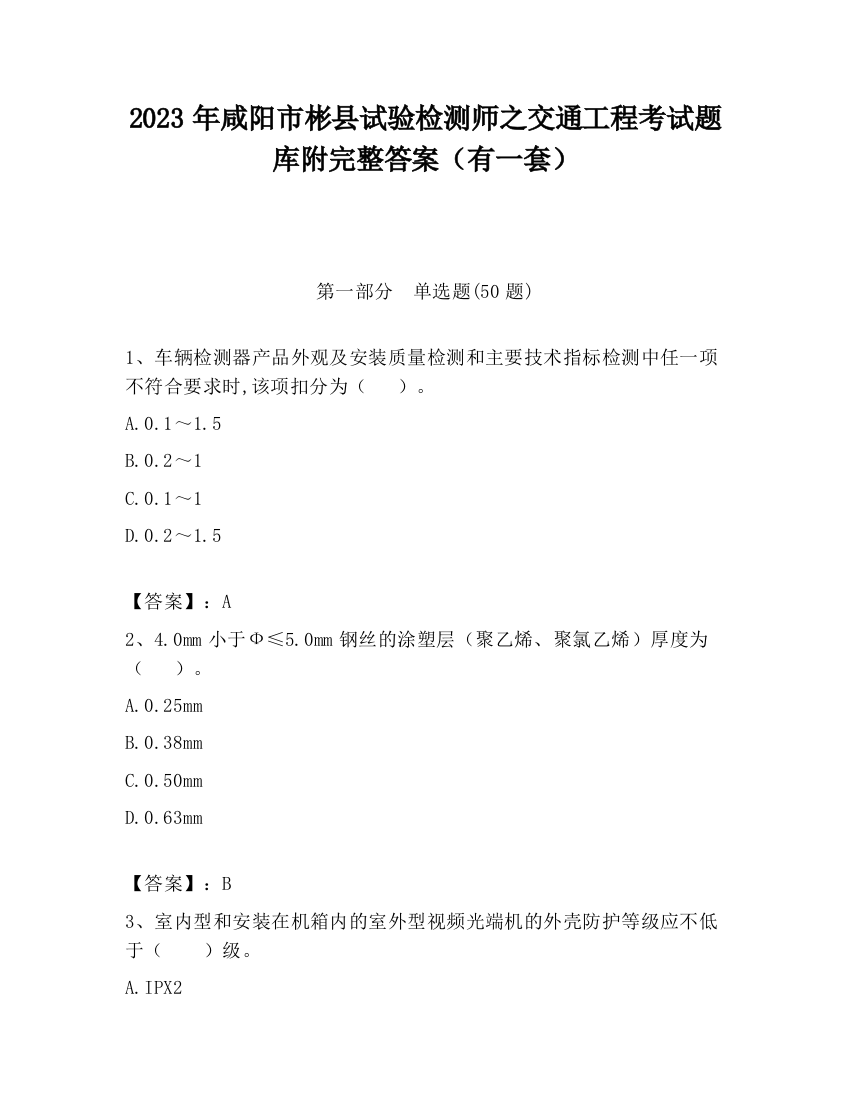 2023年咸阳市彬县试验检测师之交通工程考试题库附完整答案（有一套）