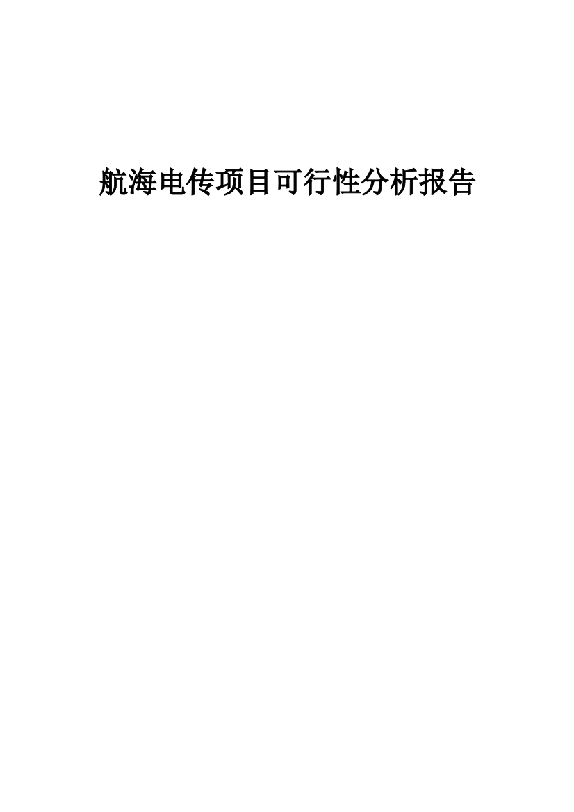 航海电传项目可行性分析报告