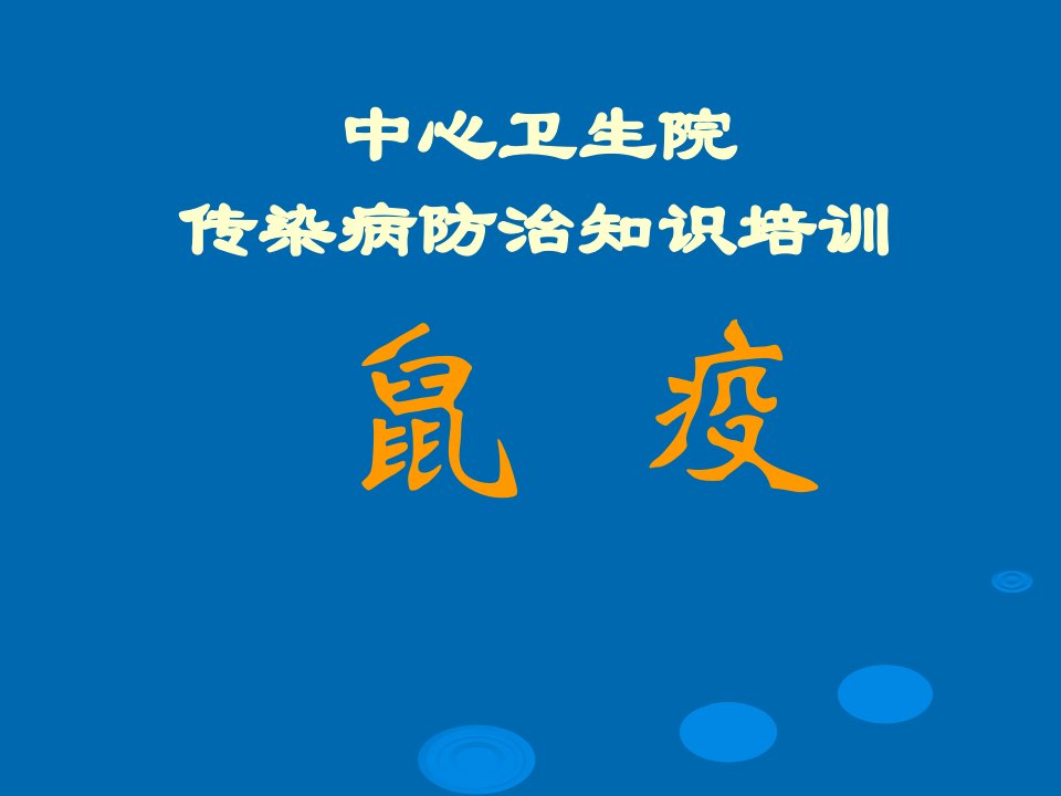 传染病知识防治——鼠疫