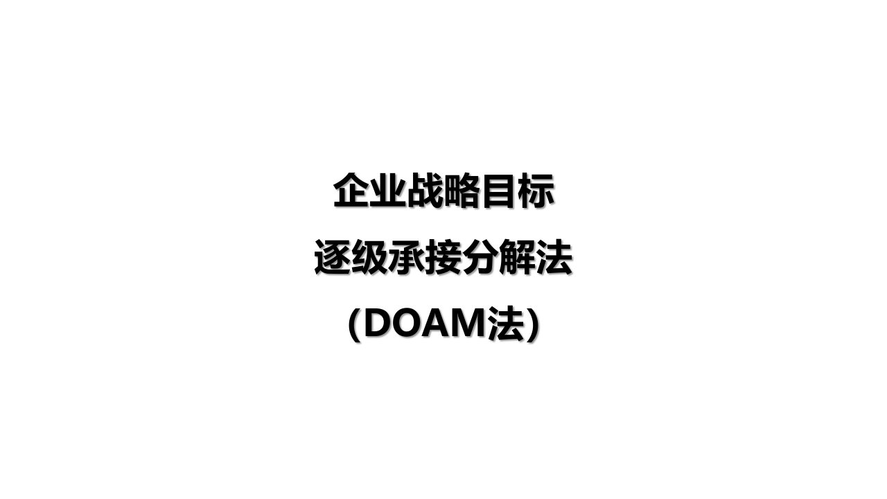 DOAM模型