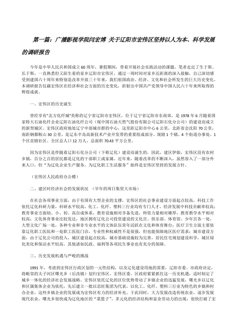 广播影视学院闫宏博关于辽阳市宏伟区坚持以人为本、科学发展的调研报告[修改版]