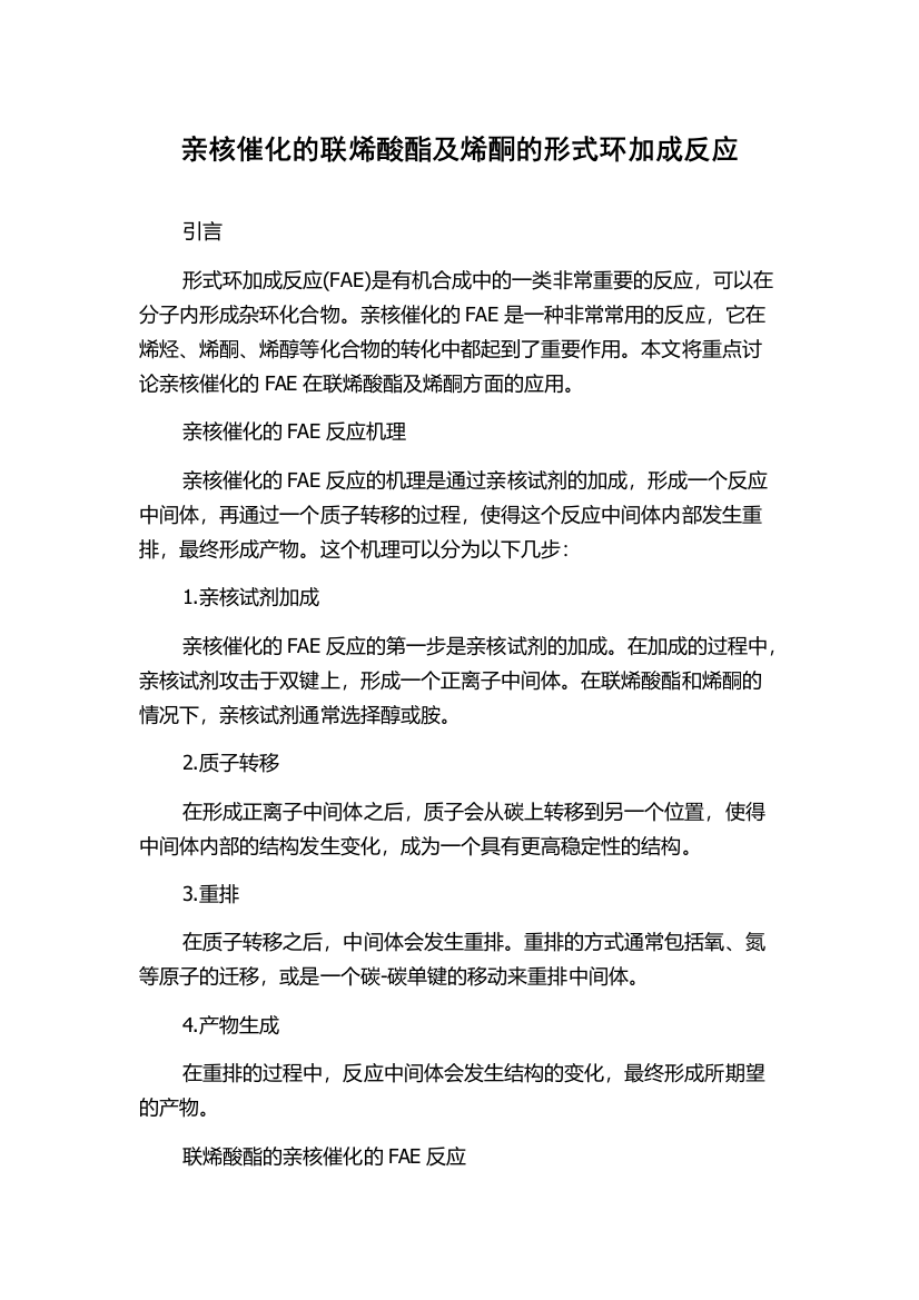 亲核催化的联烯酸酯及烯酮的形式环加成反应