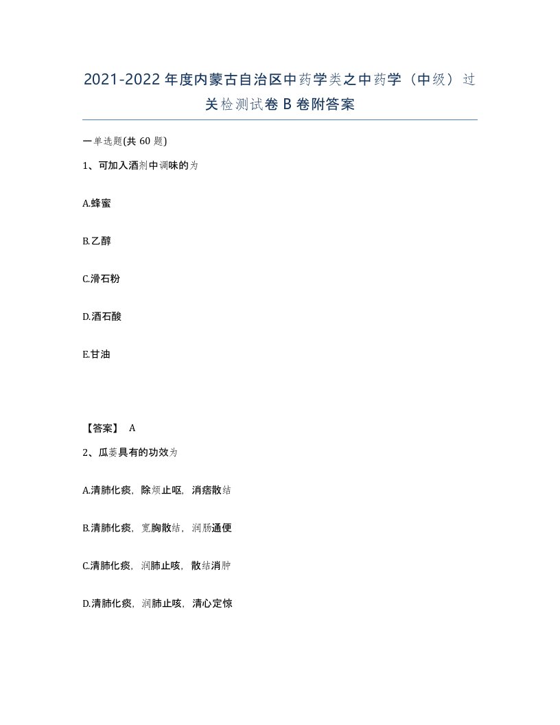 2021-2022年度内蒙古自治区中药学类之中药学中级过关检测试卷B卷附答案