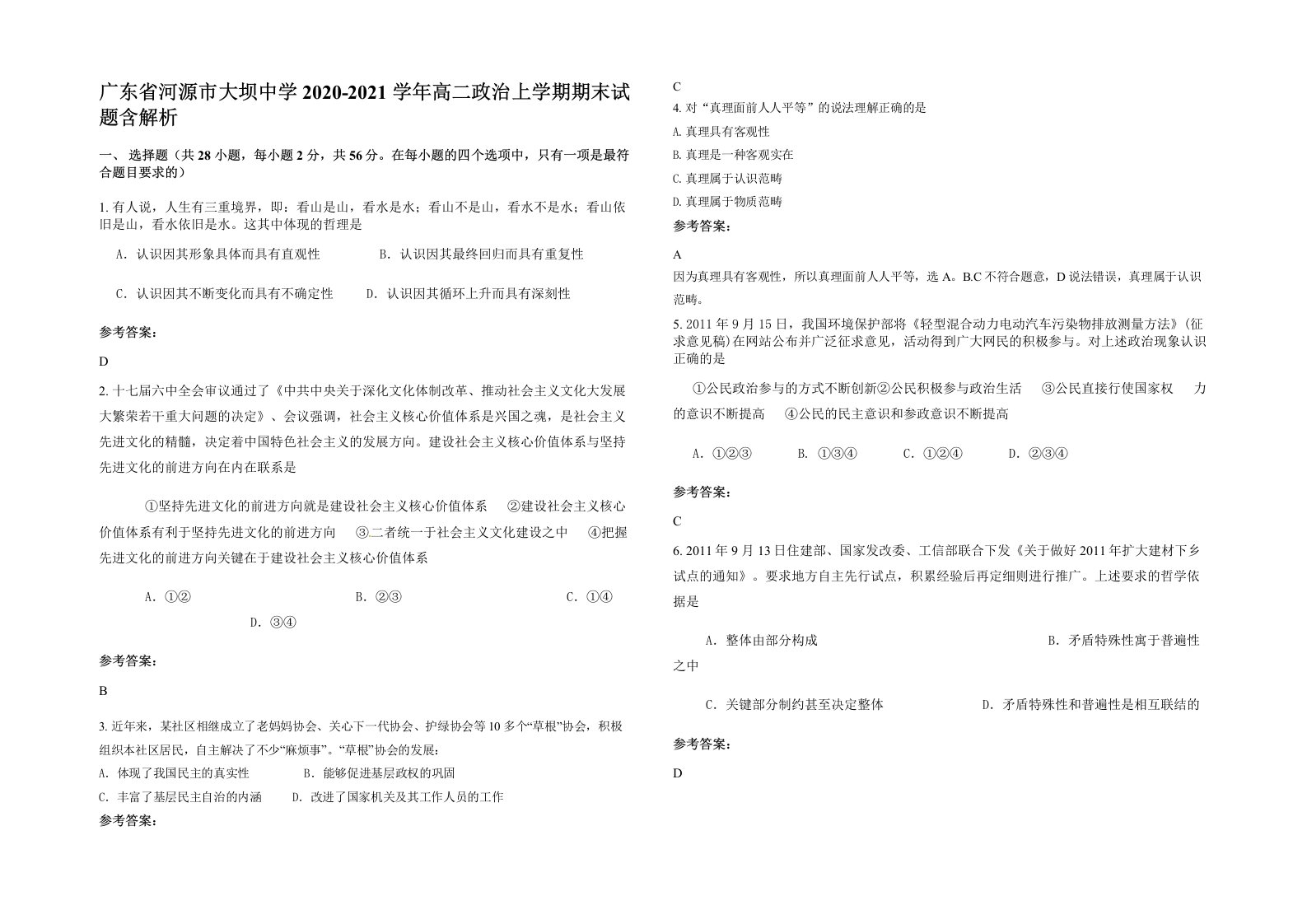 广东省河源市大坝中学2020-2021学年高二政治上学期期末试题含解析