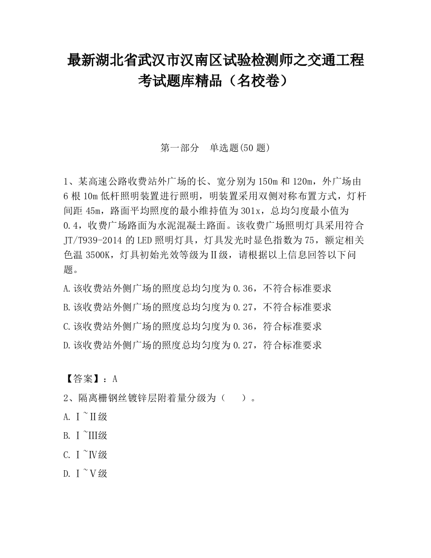 最新湖北省武汉市汉南区试验检测师之交通工程考试题库精品（名校卷）