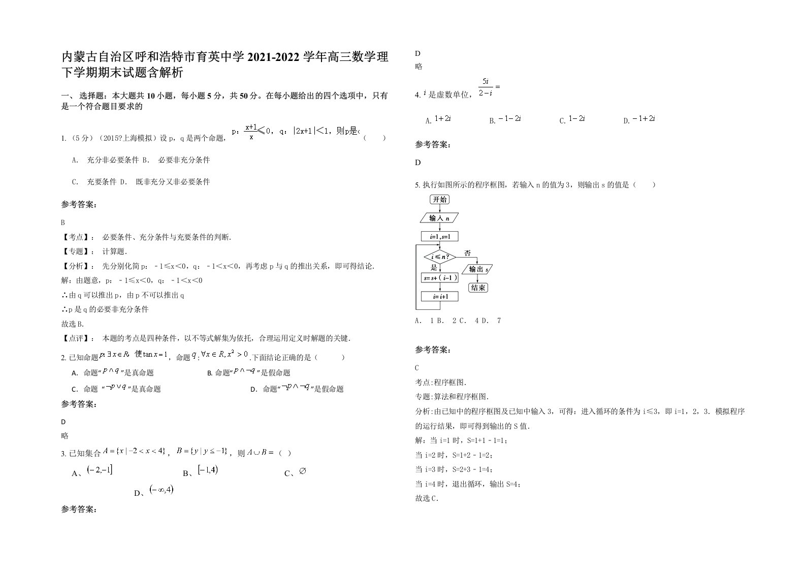 内蒙古自治区呼和浩特市育英中学2021-2022学年高三数学理下学期期末试题含解析