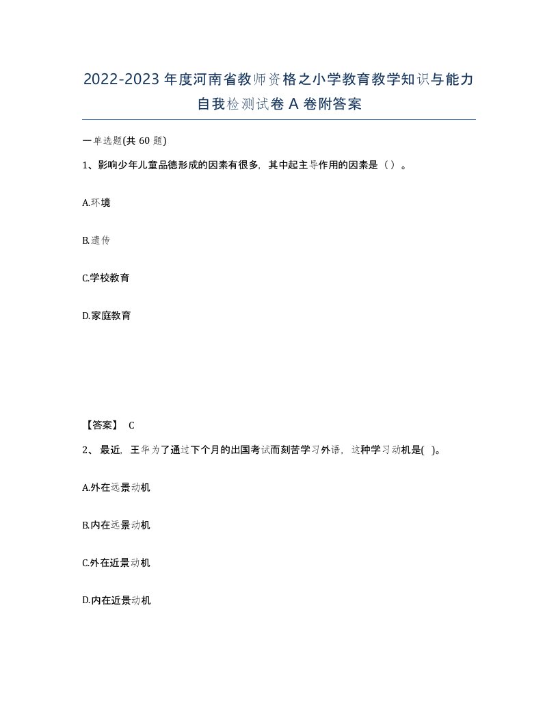 2022-2023年度河南省教师资格之小学教育教学知识与能力自我检测试卷A卷附答案