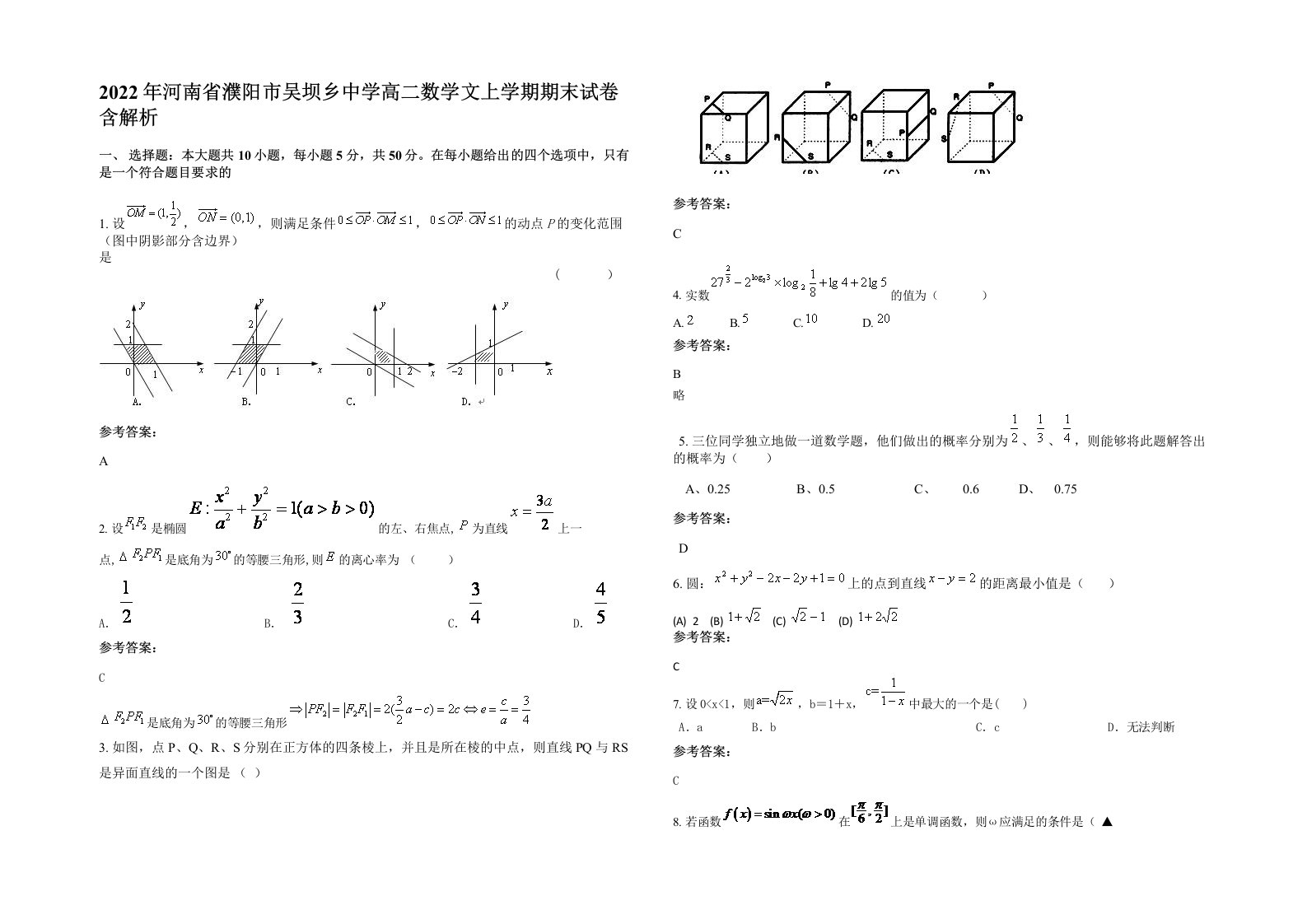 2022年河南省濮阳市吴坝乡中学高二数学文上学期期末试卷含解析