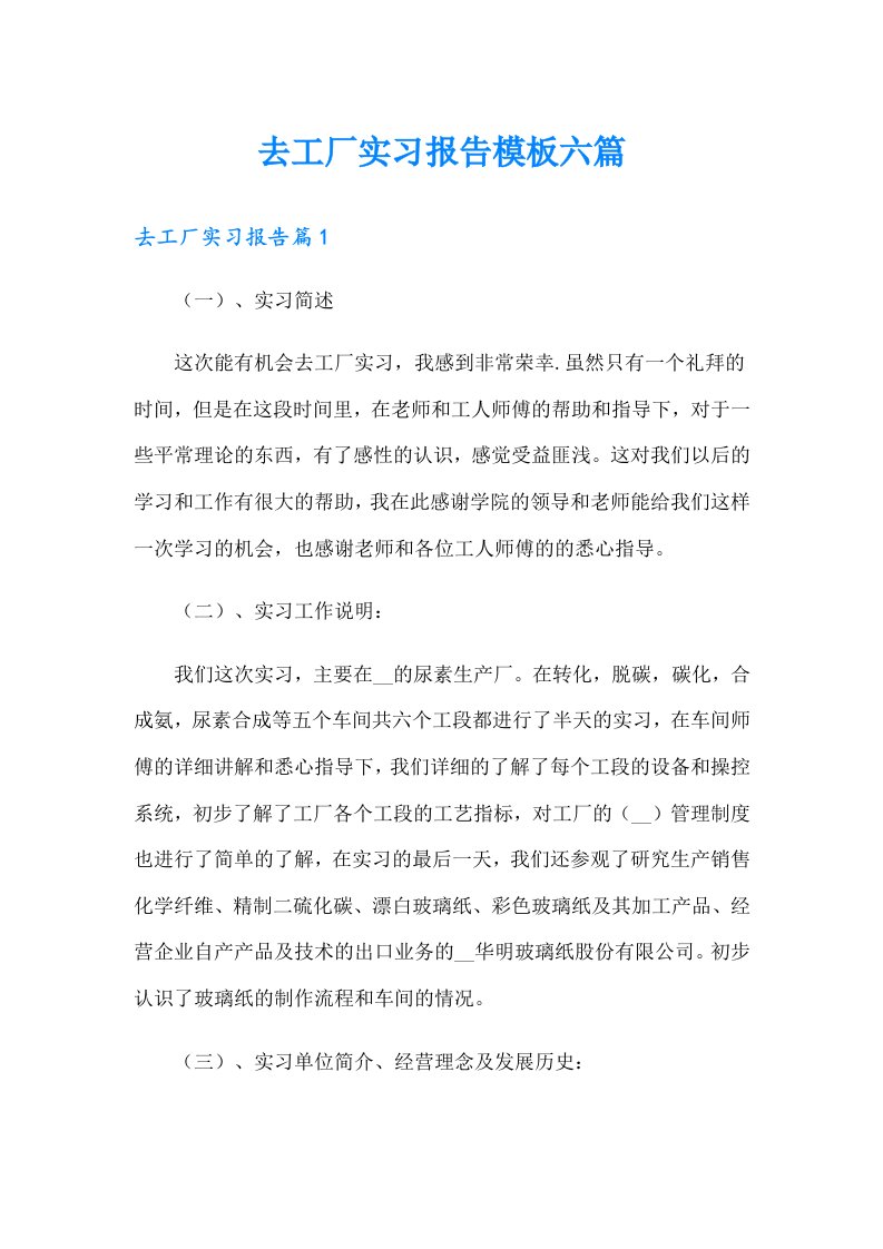 去工厂实习报告模板六篇