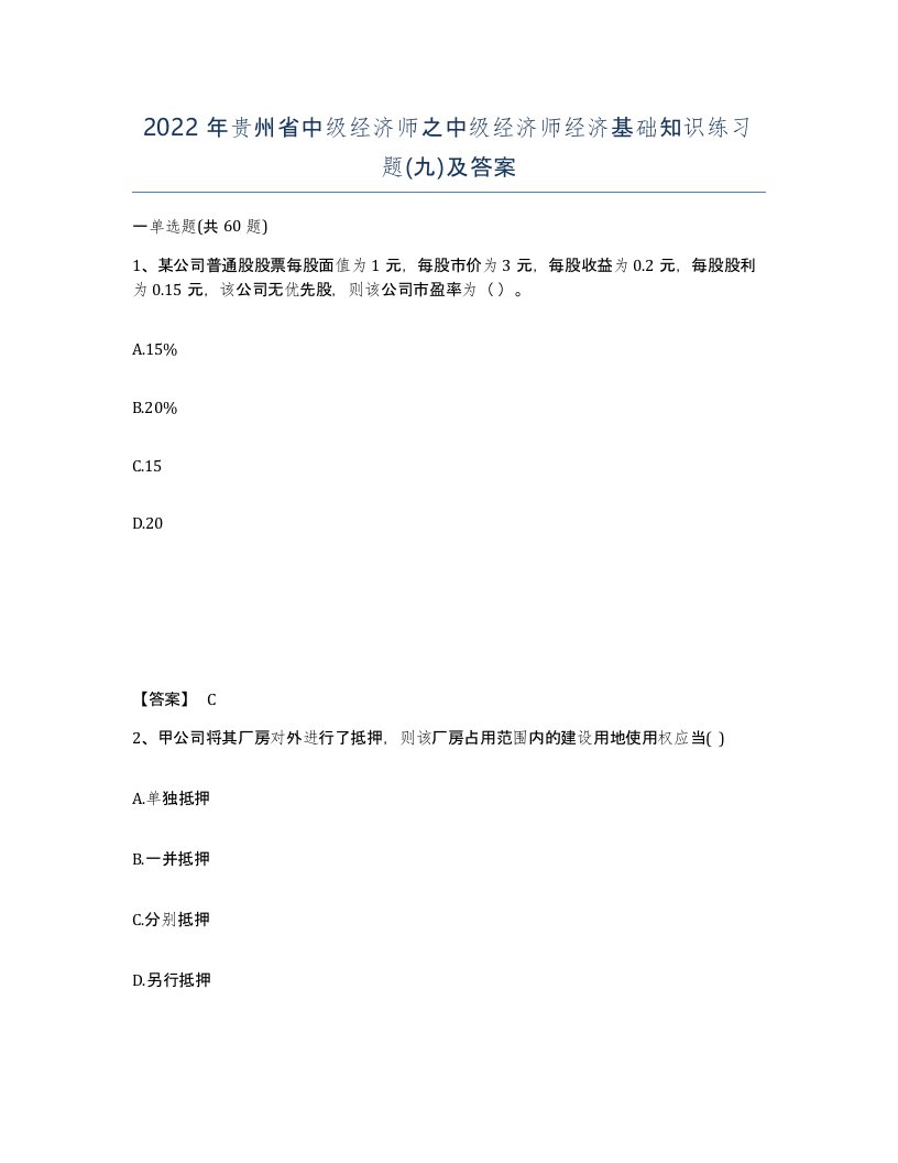 2022年贵州省中级经济师之中级经济师经济基础知识练习题九及答案