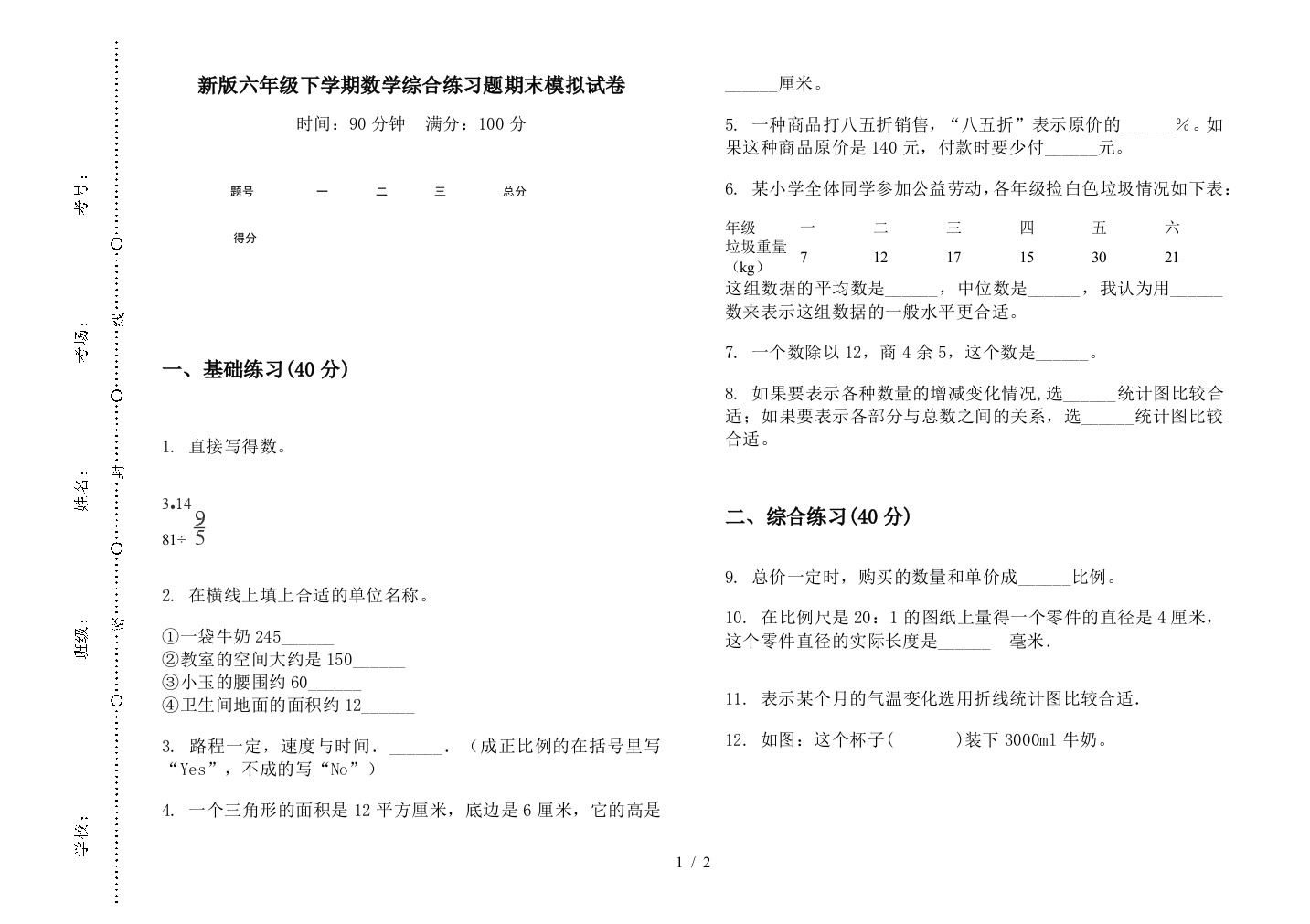 新版六年级下学期数学综合练习题期末模拟试卷