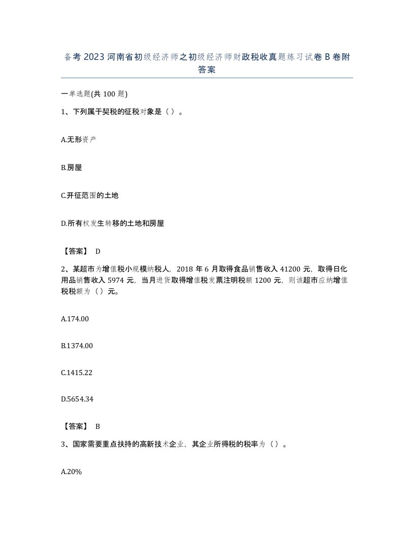 备考2023河南省初级经济师之初级经济师财政税收真题练习试卷B卷附答案