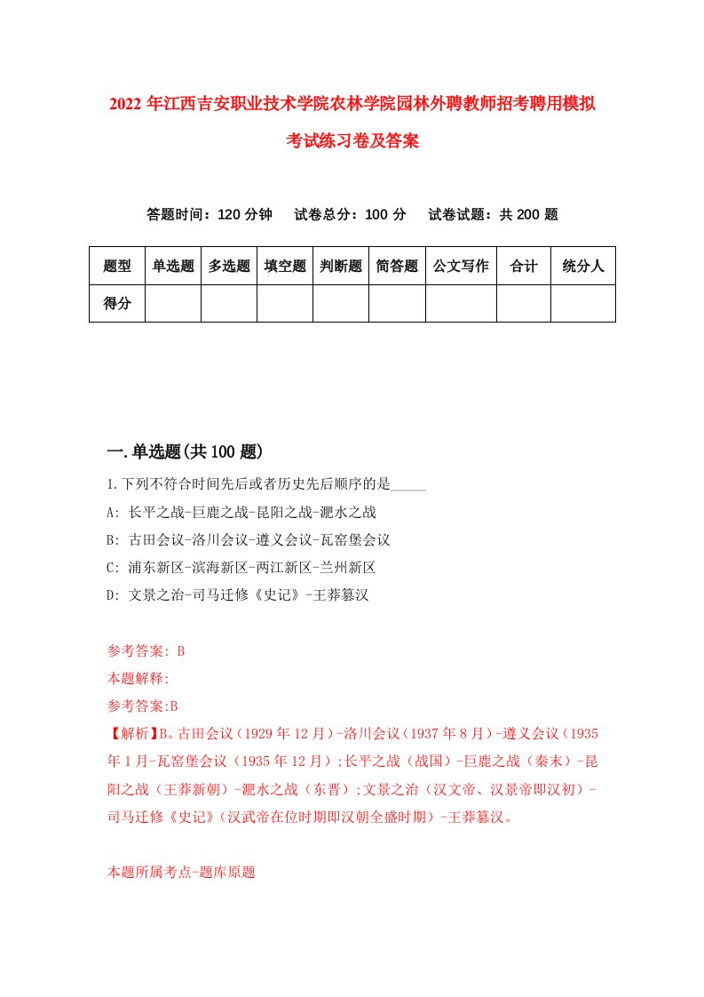 2022年江西吉安职业技术学院农林学院园林外聘教师招考聘用模拟考试练习卷及答案第8套