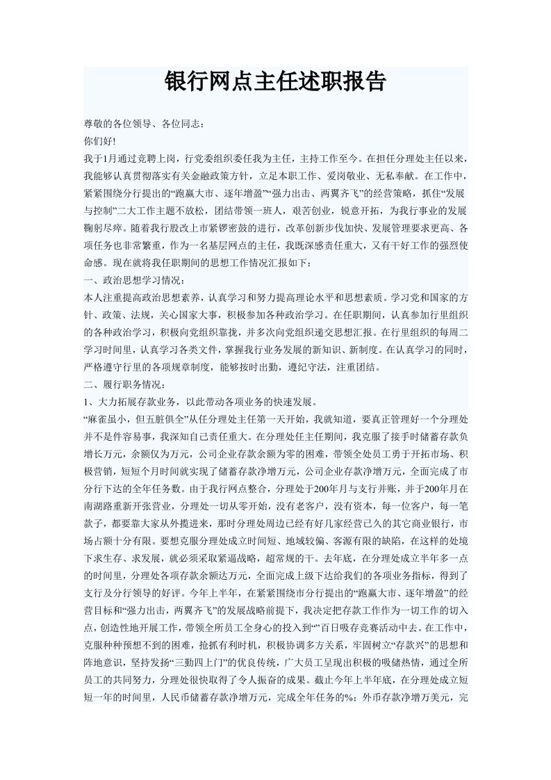 银行网点主任述职报告