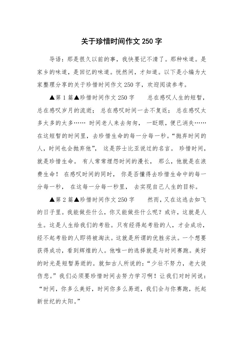 关于珍惜时间作文250字