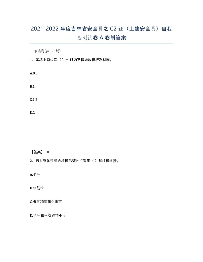 2021-2022年度吉林省安全员之C2证土建安全员自我检测试卷A卷附答案