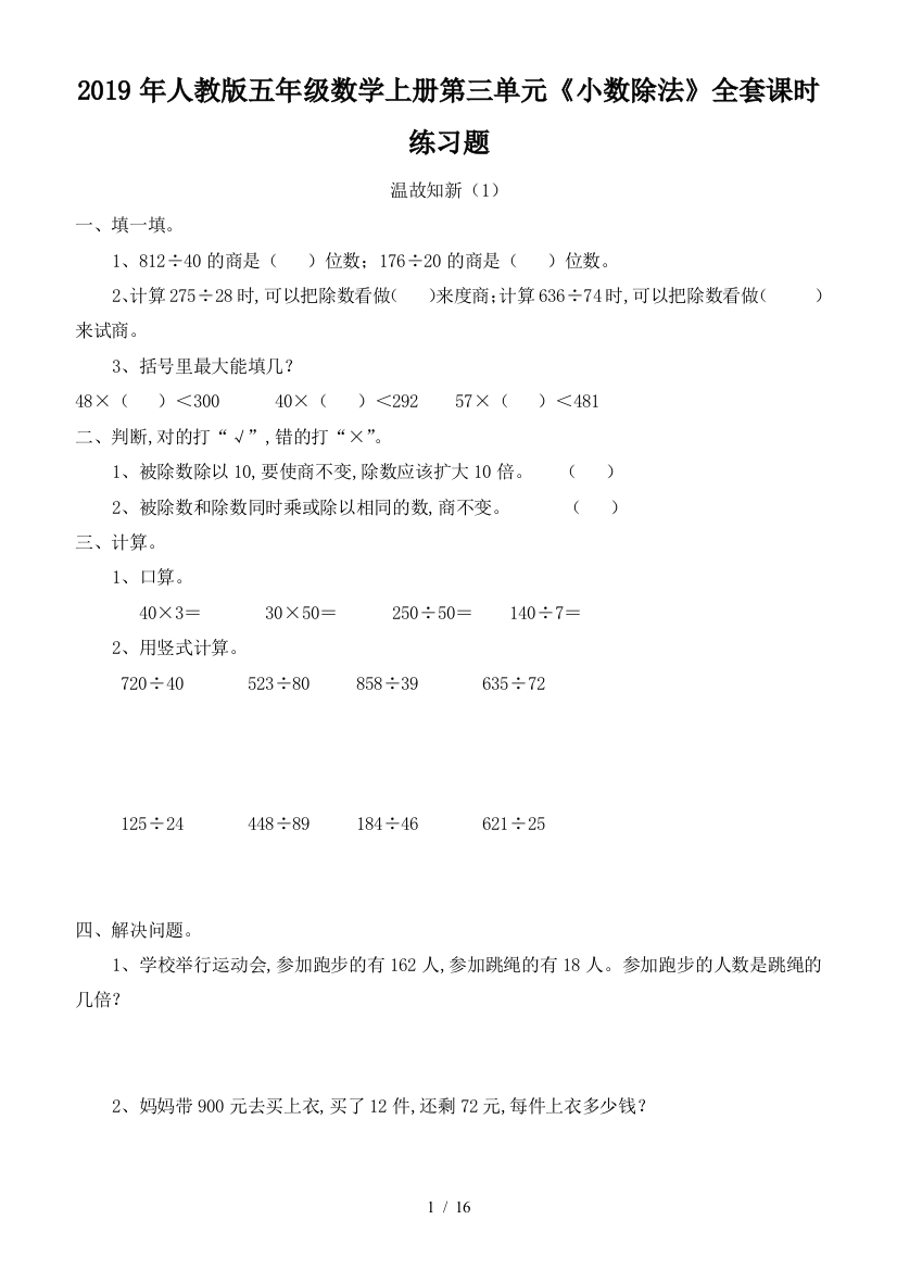 2019年人教版五年级数学上册第三单元《小数除法》全套课时练习题