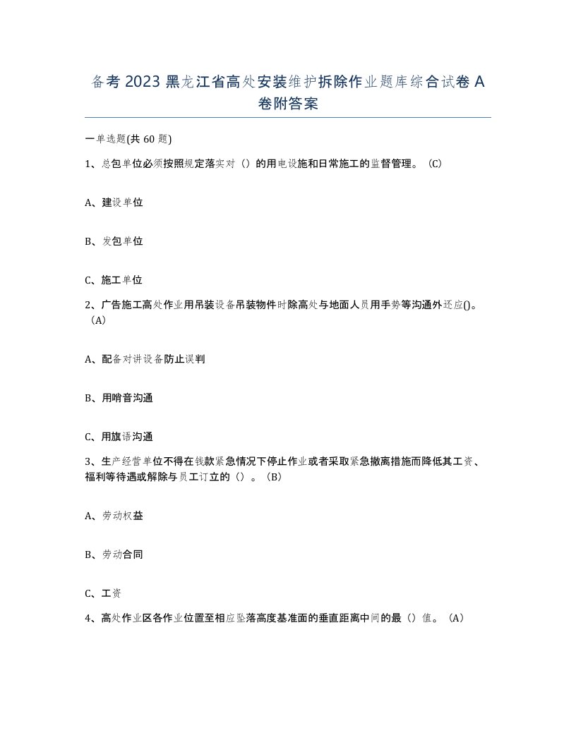 备考2023黑龙江省高处安装维护拆除作业题库综合试卷A卷附答案