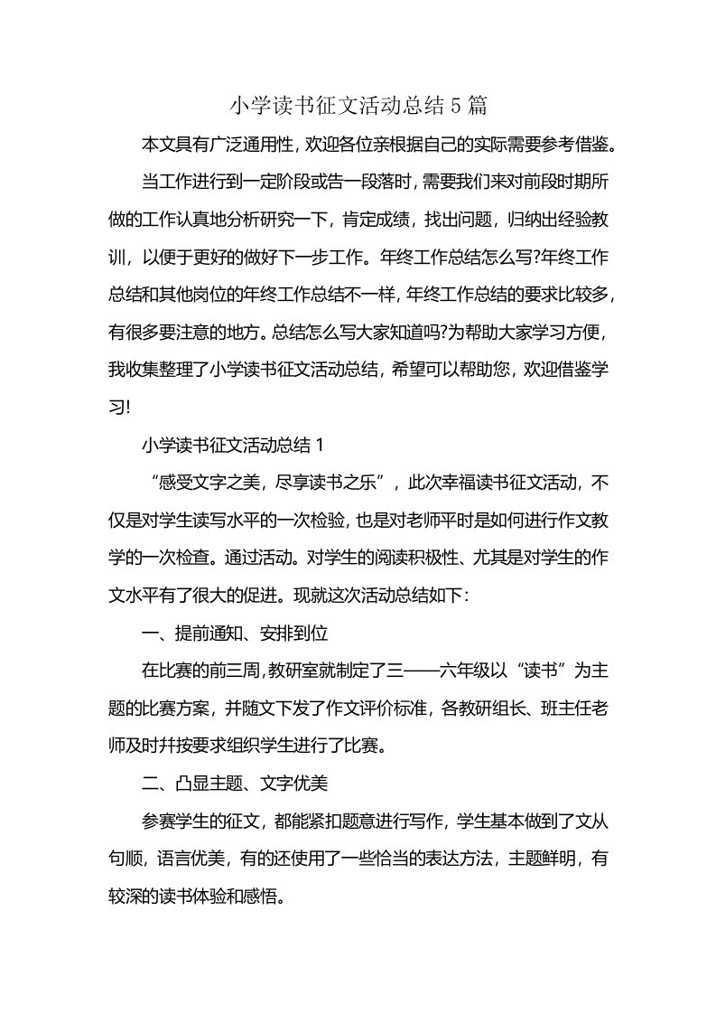 小学读书征文活动总结5篇