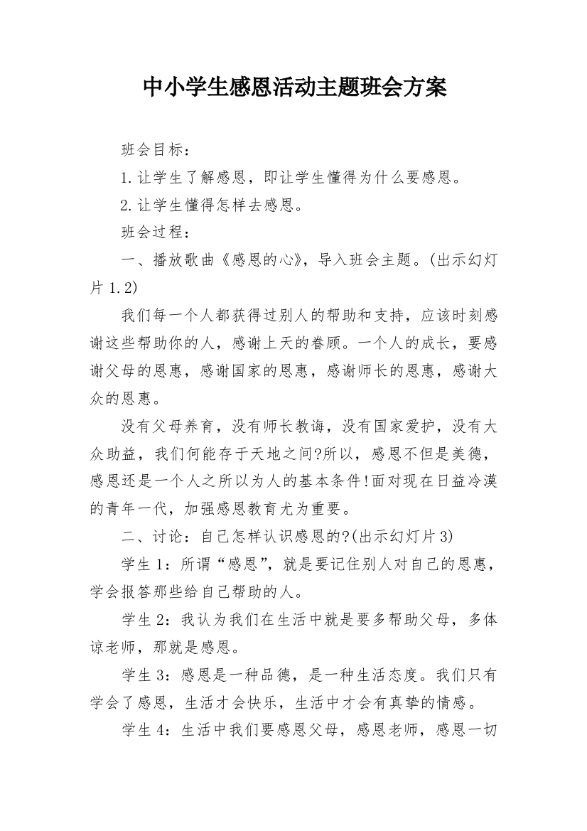 中小学生感恩活动主题班会方案