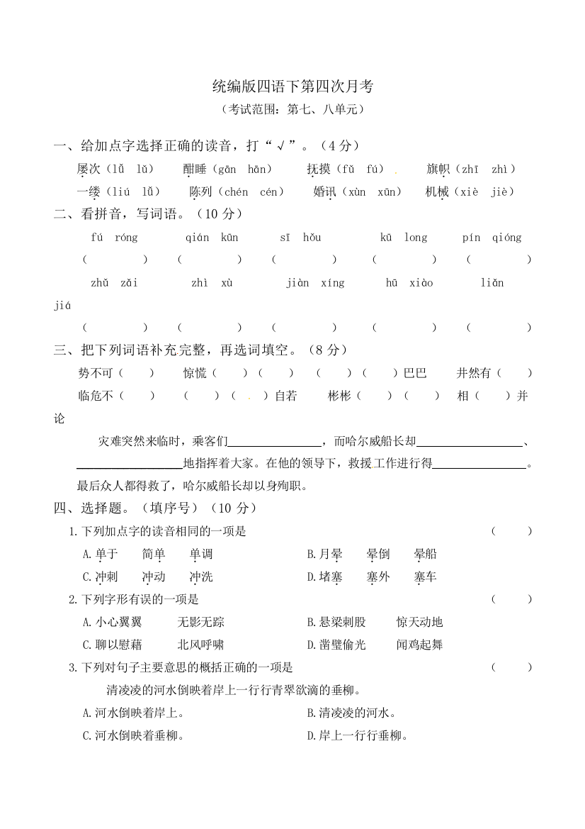 统编版语文四年级下册第四次月考（七、八单元）（word版含答案）