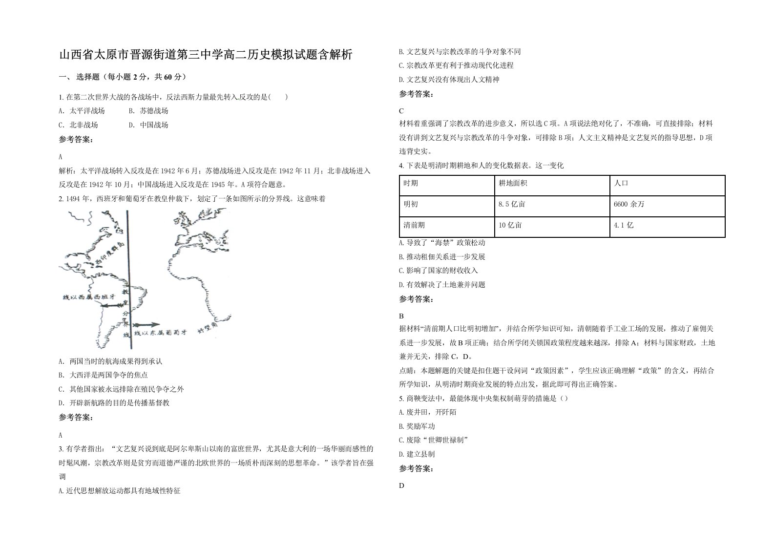 山西省太原市晋源街道第三中学高二历史模拟试题含解析