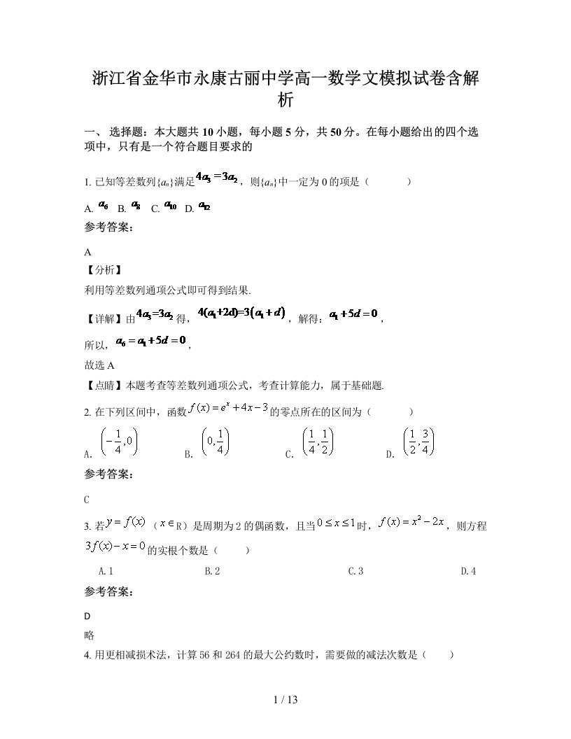 浙江省金华市永康古丽中学高一数学文模拟试卷含解析