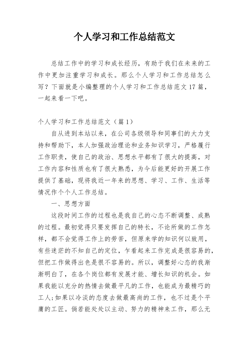 个人学习和工作总结范文