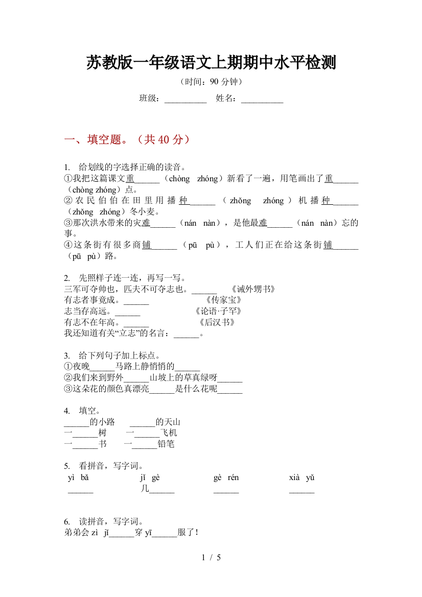 苏教版一年级语文上期期中水平检测