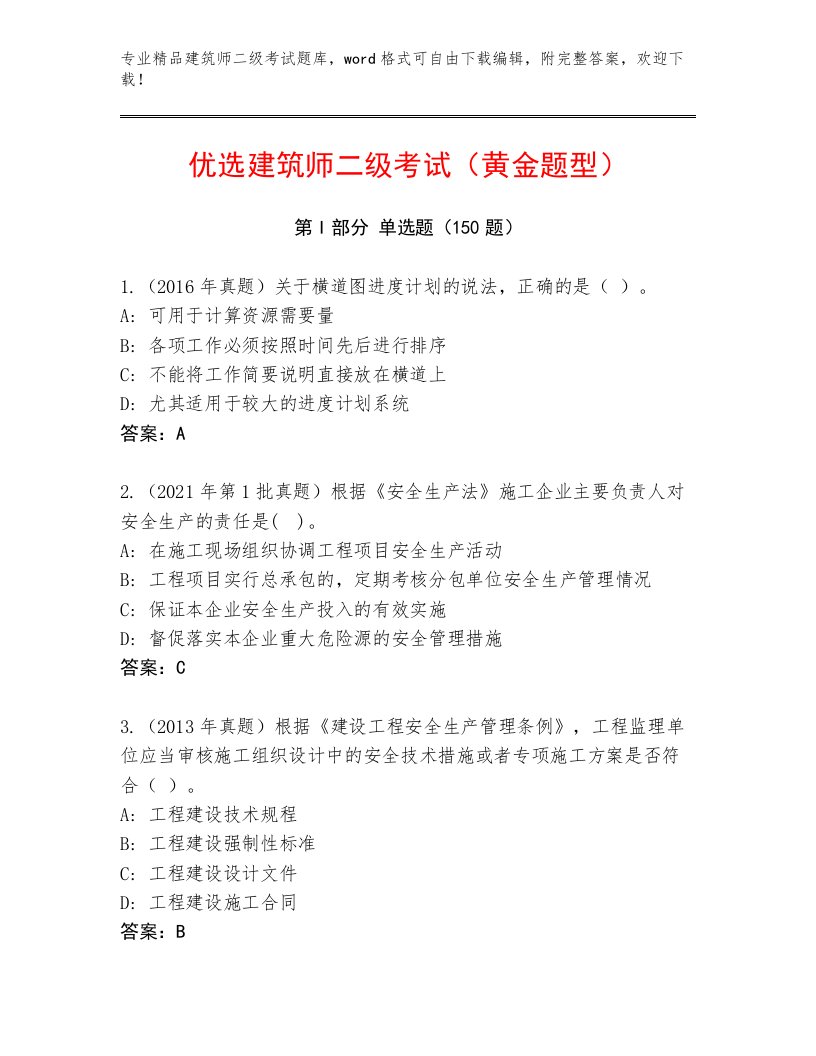 2023年建筑师二级考试真题题库及完整答案1套