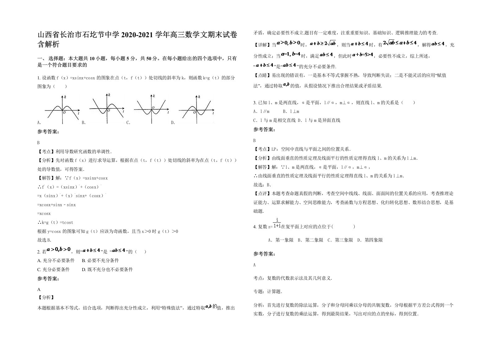 山西省长治市石圪节中学2020-2021学年高三数学文期末试卷含解析