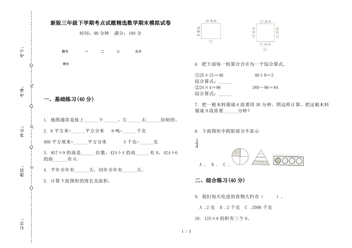 新版三年级下学期考点试题精选数学期末模拟试卷