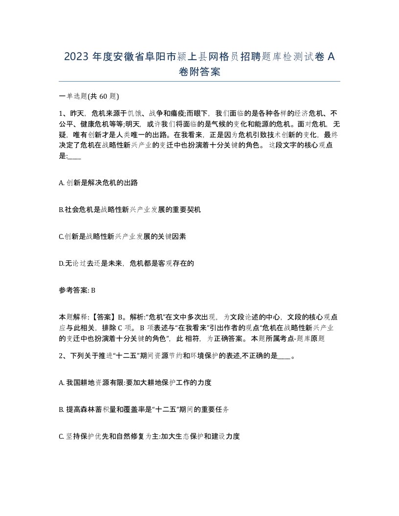 2023年度安徽省阜阳市颍上县网格员招聘题库检测试卷A卷附答案