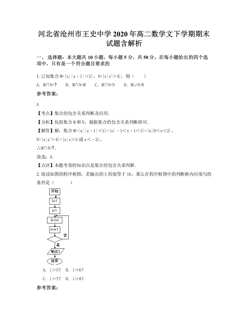 河北省沧州市王史中学2020年高二数学文下学期期末试题含解析