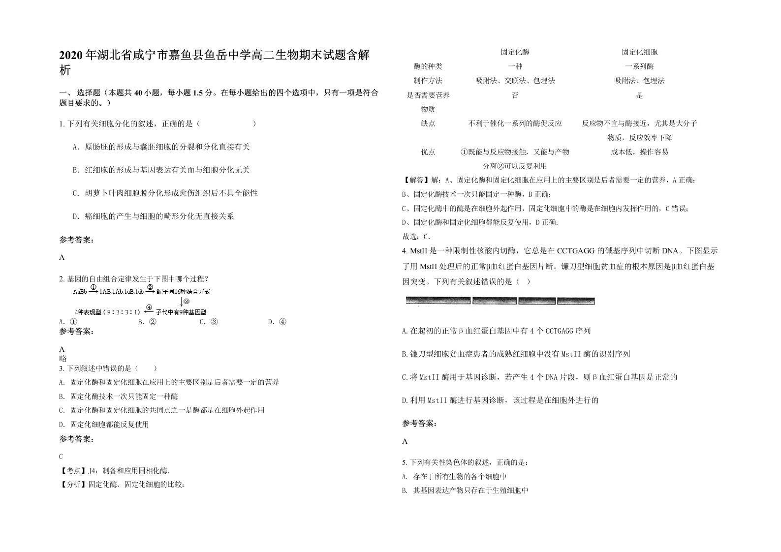 2020年湖北省咸宁市嘉鱼县鱼岳中学高二生物期末试题含解析