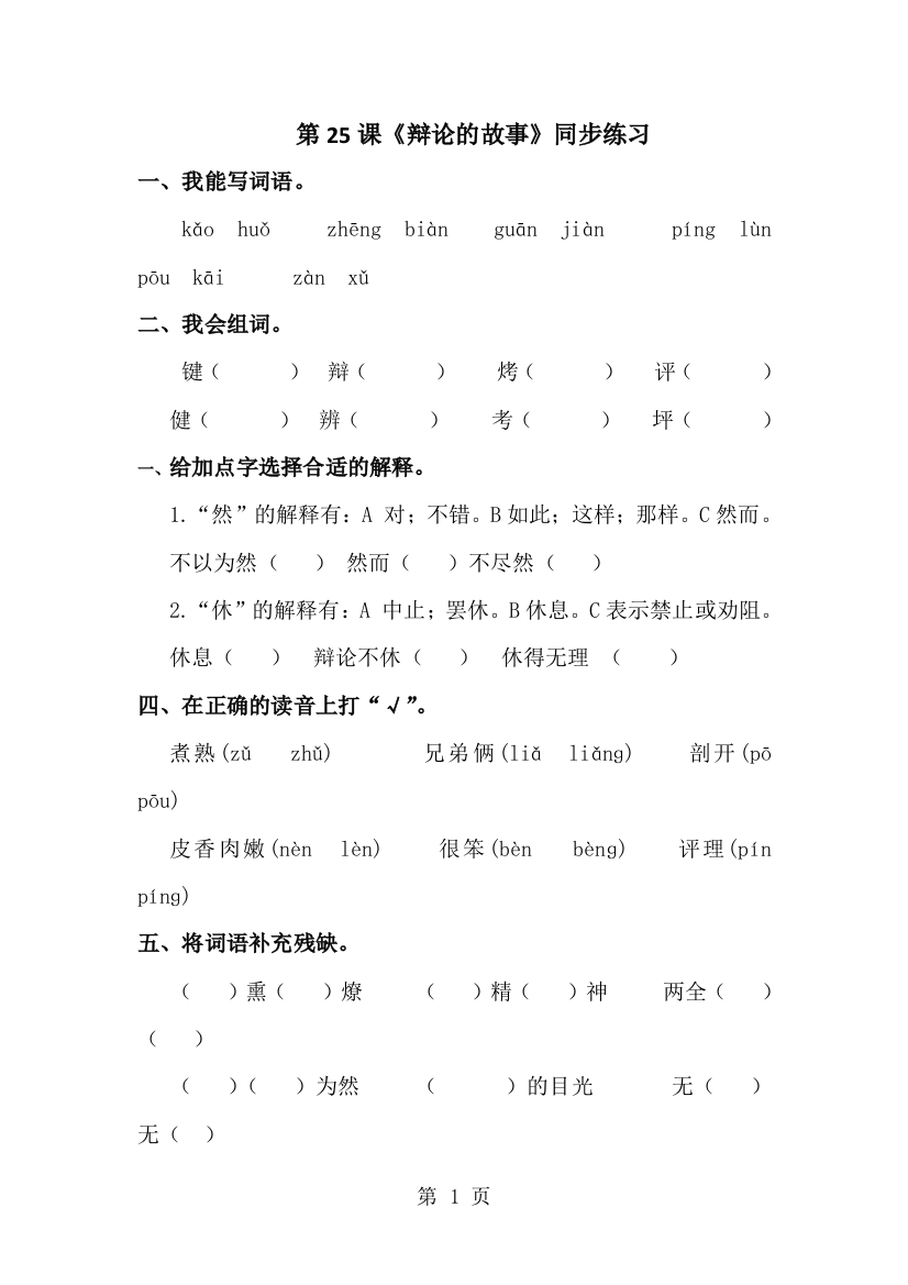 三年级下册语文同步练习第25课《争论的故事》_苏教版-经典教学教辅文档