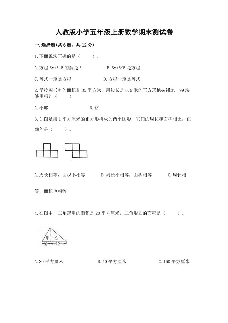 人教版小学五年级上册数学期末测试卷含解析答案